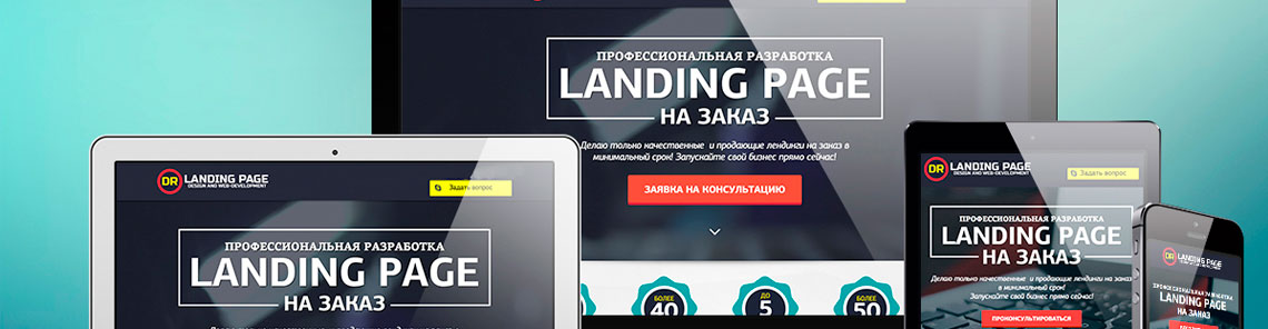 Разработка Landing Page под ключ в Новосибирске